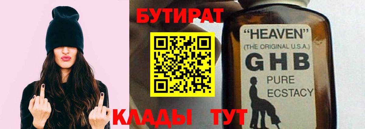 Альметьевск  БУТИРАТ бутандиол  Вход с VPN 