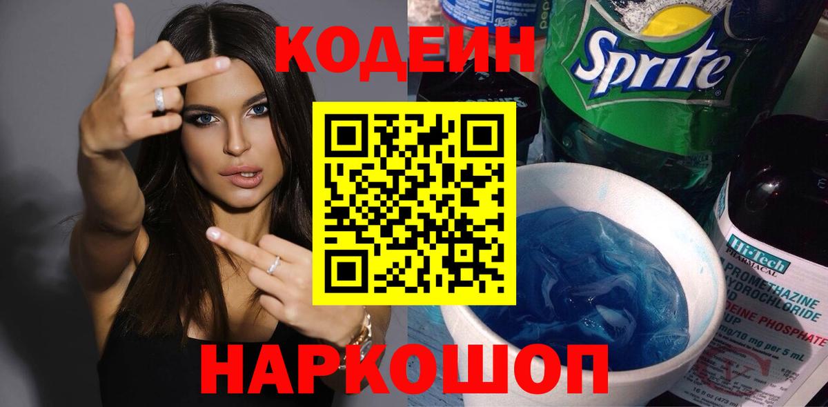 Codein Purple Drank  Кодеиновый сироп Lean Purple Drank  Вход с VPN  Альметьевск 