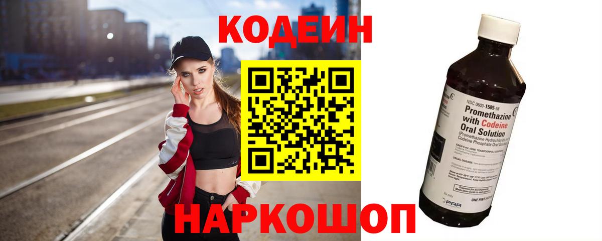 Codein напиток Lean (лин) Альметьевск
